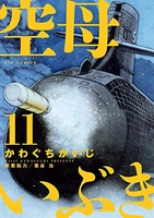 空母いぶき 11［ かわぐち かいじ ］の自炊・スキャンなら自炊の森