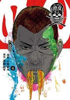 闇金ウシジマくん外伝 らーめん滑皮さん 4［ 真鍋 昌平 ］の自炊・スキャンなら自炊の森