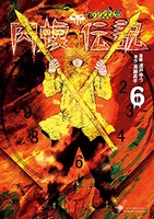 闇金ウシジマくん外伝 肉蝮伝説 6［ 真鍋 昌平 ］の自炊・スキャンなら自炊の森