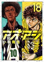 アオアシ 18［ 小林 有吾 ］の自炊・スキャンなら自炊の森