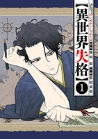 異世界失格 1［ 野田 宏 ］の自炊・スキャンなら自炊の森