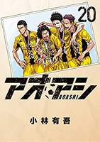 アオアシ 20［ 小林 有吾 ］の自炊・スキャンなら自炊の森