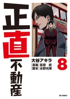 正直不動産 8［ 大谷 アキラ ］の自炊・スキャンなら自炊の森