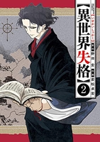 異世界失格 2［ 野田 宏 ］の自炊・スキャンなら自炊の森