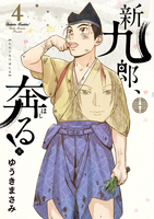 新九郎、奔る！ 4［ ゆうき まさみ ］の自炊・スキャンなら自炊の森