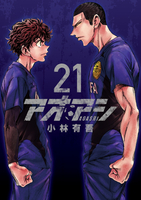 アオアシ 21［ 小林 有吾 ］の自炊・スキャンなら自炊の森