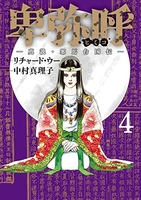 卑弥呼 -真説・邪馬台国伝- 4［ リチャード・ウー ］の自炊・スキャンなら自炊の森