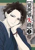異世界失格 3［ 野田 宏 ］の自炊・スキャンなら自炊の森