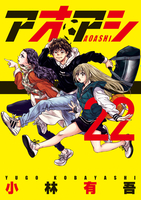 アオアシ 22［ 小林 有吾 ］の自炊・スキャンなら自炊の森