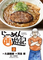 らーめん再遊記 2［ 河合 単 ］の自炊・スキャンなら自炊の森