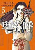卑弥呼 -真説・邪馬台国伝- 5［ リチャード・ウー ］の自炊・スキャンなら自炊の森