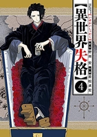 異世界失格 4［ 野田 宏 ］の自炊・スキャンなら自炊の森
