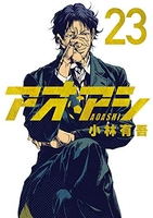 アオアシ 23［ 小林 有吾 ］の自炊・スキャンなら自炊の森
