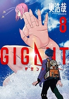 GIGANT 8［ 奥 浩哉 ］の自炊・スキャンなら自炊の森