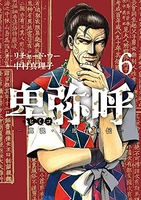 卑弥呼 -真説・邪馬台国伝- 6［ リチャード・ウー ］の自炊・スキャンなら自炊の森