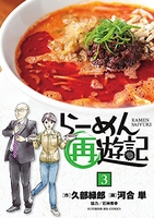 らーめん再遊記 3［ 河合 単 ］の自炊・スキャンなら自炊の森