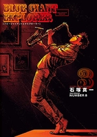 BLUE GIANT EXPLORER 3［ 石塚 真一 ］の自炊・スキャンなら自炊の森