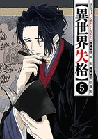 異世界失格 5［ 野田 宏 ］の自炊・スキャンなら自炊の森
