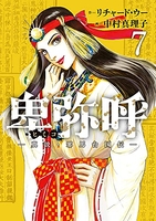 卑弥呼 -真説・邪馬台国伝- 7［ リチャード・ウー ］の自炊・スキャンなら自炊の森