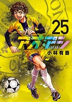 アオアシ 25［ 小林 有吾 ］の自炊・スキャンなら自炊の森