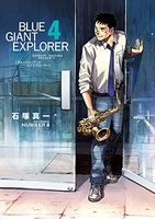 BLUE GIANT EXPLORER 4［ 石塚 真一 ］の自炊・スキャンなら自炊の森