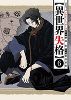 異世界失格 6［ 野田 宏 ］の自炊・スキャンなら自炊の森