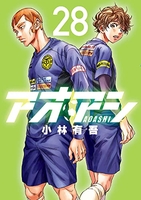 アオアシ 28［ 小林 有吾 ］の自炊・スキャンなら自炊の森
