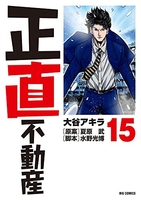 正直不動産 15［ 大谷 アキラ ］の自炊・スキャンなら自炊の森