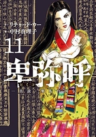卑弥呼 -真説・邪馬台国伝- 11［ リチャード・ウー ］の自炊・スキャンなら自炊の森