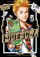 トリリオンゲーム 5［ 稲垣 理一郎 ］の自炊・スキャンなら自炊の森