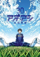 アオアシ 30［ 小林 有吾 ］の自炊・スキャンなら自炊の森