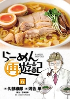 らーめん再遊記 6［ 河合 単 ］の自炊・スキャンなら自炊の森