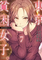 東京貧困女子。 7［ 中村 淳彦 ］の自炊・スキャンなら自炊の森