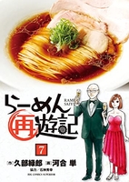 らーめん再遊記 7［ 河合 単 ］の自炊・スキャンなら自炊の森