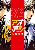 アオアシ 32［ 小林 有吾 ］の自炊・スキャンなら自炊の森
