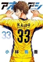 アオアシ 33［ 小林 有吾 ］の自炊・スキャンなら自炊の森