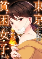 東京貧困女子。 9［ 中村 淳彦 ］の自炊・スキャンなら自炊の森