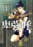 卑弥呼 -真説・邪馬台国伝- 14［ リチャード・ウー ］の自炊・スキャンなら自炊の森