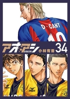 アオアシ 34［ 小林 有吾 ］の自炊・スキャンなら自炊の森