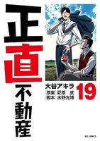 正直不動産 19［ 大谷 アキラ ］の自炊・スキャンなら自炊の森