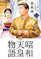 昭和天皇物語 14［ 能條 純一 ］の自炊・スキャンなら自炊の森