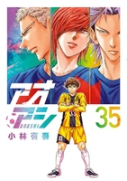 アオアシ 35［ 小林 有吾 ］の自炊・スキャンなら自炊の森
