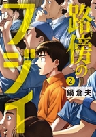 路傍のフジイ 2［ 鍋 倉夫 ］の自炊・スキャンなら自炊の森