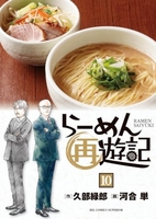 らーめん再遊記 10［ 河合 単 ］の自炊・スキャンなら自炊の森