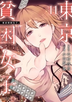 東京貧困女子。 11［ 中村 淳彦 ］の自炊・スキャンなら自炊の森