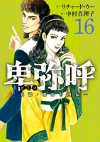 卑弥呼 -真説・邪馬台国伝- 16［ リチャード・ウー ］の自炊・スキャンなら自炊の森