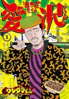 闇金ウシジマくん外伝 浪花タイムリープ愛沢くん 1［ 真鍋 昌平 ］の自炊・スキャンなら自炊の森