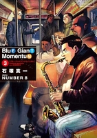 BLUE GIANT MOMENTUM 3［ 石塚 真一 ］の自炊・スキャンなら自炊の森