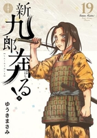 新九郎、奔る！ 19［ ゆうき まさみ ］の自炊・スキャンなら自炊の森