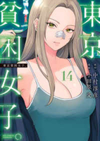 東京貧困女子。 14［ 中村 淳彦 ］の自炊・スキャンなら自炊の森